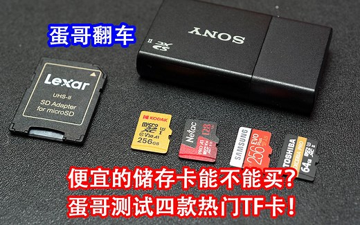 拍4K视频需要什么卡？转接TF卡靠谱吗？便宜的卡能不能买？蛋哥测试4款（柯达，朗科，三星，东芝）MicroSD卡，Sony A6400和富士X-T30的兼容性