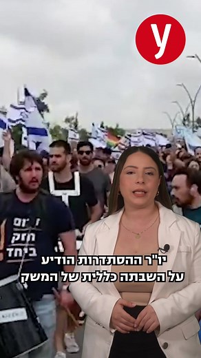 ‏כל העדכונים - באתר #ynet #נתניהו #המהפכההמשפטית