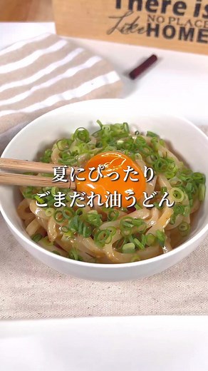 夏にピッタリ！ごまだれ油うどん ごまドレッシングを和えるだけで箸が止まらない冷やし油うどんが完成します！ 【作り方】 ①冷凍うどんを加熱して冷水で冷やして水気を切る ②うどんにめんつゆ、ごま油、にんにくチューブ、白ごま、ラー油を混ぜる ③卵黄を落としてネギを散らして完成！ 【材料】 冷凍うどん 1玉 ゴマドレッシング大さじ2 めんつゆ（2倍濃縮）大さじ1 ごま油 小さじ1 にんにくチューブ1㎝ 白ごま 適量 卵黄 1個 ネギ 適量 ラー油 適量 #tiktokレシピ #お手軽レシピ#簡単レシピ#時短レシピ