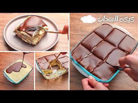 كيكه السحاب البارده كيكه بارده بتدوب في البق بمكونات متوافره في كل بيت والطعم رهيييب لا يقاوم