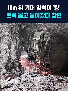 10m 위 거대 암석이 '쾅'..트럭 몰고 들어갔다 참변 #광산 #암석 #추락 #트럭 #사망
