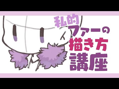 私的ファーの描き方講座