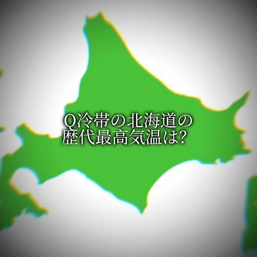 【地理系】北海道の歴代最高気温 もう温帯の気温やで…#地理系 #地理系を救おう #地理系を終わらせない