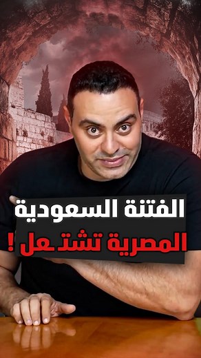 3.3K reactions · 108 shares | مغردون مصريون وسعوديون يشعلون فتنة...