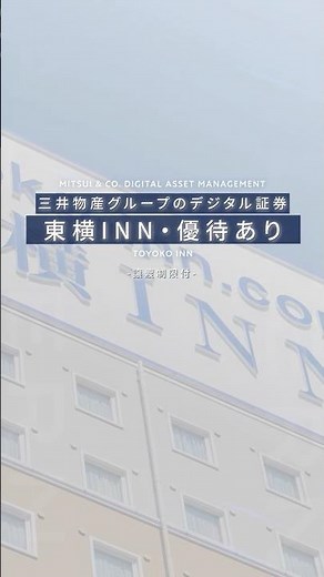 【オルタナ初の優待付き】想定利回り年4.5%、「東横INN」名古屋駅エリア最大級800室ホテルへの投資＃不動産投資 #資産運用 #投資