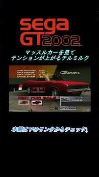 【SEGA GT 2002】マッスルカーを見てテンションが上がるチルミルク#shorts #レースゲーム実況 #レースゲーム