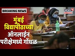 मुंबई विद्यापीठाच्या ऑनलाईन परीक्षेमध्ये गोंधळ, विद्यार्थ्यांना पहिला पेपर सोडवताच आला नाही