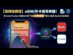 【保姆级教程】eSIM/外卡保号神器！搭建私有化“到期提醒”服务！用 SubsTracker 搭建自己的“订阅到期提醒”服务 (集成 Bark/企业微信)