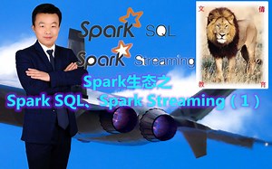 Spark生态之Spark SQL、Spark Streaming（1）