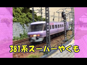 Nゲージ 381系スーパーやくも