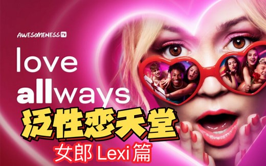 [恋综/机翻中字] Love ALLways 第一季全10集 泛性恋女郎/泛性恋天堂 Z世代泛性恋恋综