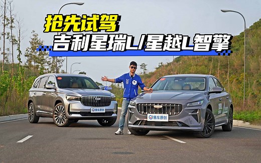 抢先试驾吉利星瑞L\u002F星越L智擎 1.5T四缸机+3挡DHT的油混动力