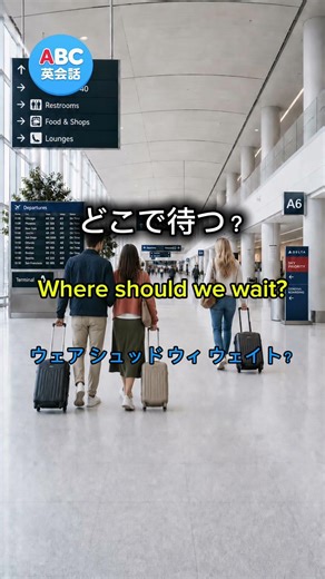 どこで待つ？｜Where should we wait?｜耳で覚える英会話