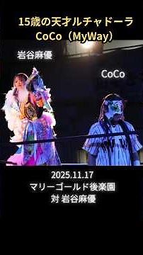 15歳の天才ルチャドーラ CoCo（MyWay） 対 岩谷麻優 2025.11.17 マリーゴールド後楽園 あの日の女子プロレス #shorts