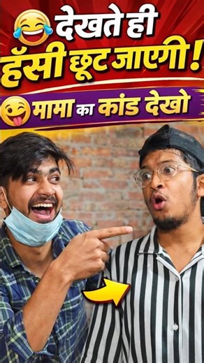 mama ka kand dikhao 😂🤣🤪ll #comedy #video #viral #shorts