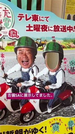 『出川哲朗の充電させてもらえませんか？』の特設コーナー#vlog#吉備でテレ東