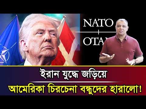 ইরান যুদ্ধে জড়িয়ে আমেরিকা চিরচেনা বন্ধুদের হারালো! I Mostofa Feroz I Voice Bangla