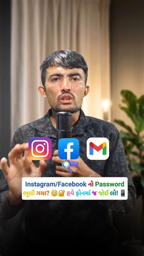 Find Any Saved Password on Android | ફોનમાં સેવ થયેલો પાસવર્ડ કેવી રીતે #shorts #trending #gujarati