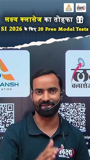 Rajasthan Police SI 2026 :सबसे बड़ा तोहफा! | 20 नि:शुल्क Model Test Papers | Download App Now