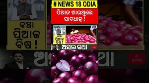 3.3M views · 10K reactions | କଞ୍ଚା ପିଆଜ ଖାଉଥିଲେ ହୋଇଯାଆନ୍ତୁ ସାବଧାନ୍ ! Onion benefits and side effects | Health Tips | Odia News#News18Odia #OdiaNews #odishanews #oriyanews #indiapakistan #indiapakistannews #onion #onionbenefits #onionsideeffects #vegetable | News18 Odia | Facebook