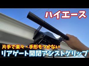 【ハイエース】Mozan リアゲート開閉アシストグリップ取り付け　片手で楽々、ボディに触れずに開閉　手形もつかない！！