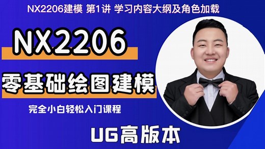 UG零基础-第1讲 NX2206建模学习内容大纲及角色加载