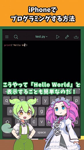 iPhoneでプログラミングをする方法！？ #shorts #voicevox #プログラミング #エンジニア #ずんだもん #python #iphone #ipad #ITぷらす