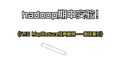 hadoop期末实验---4.10 MapReduce经典案例——倒排索引
