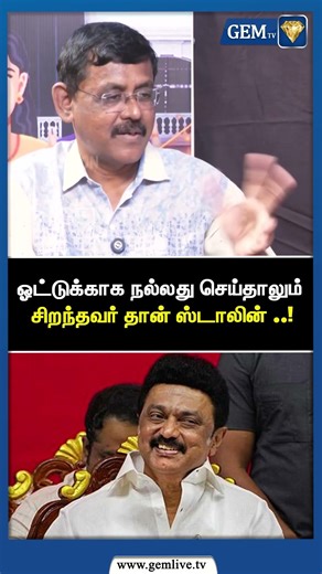 ஓட்டுக்காக நல்லது செய்தாலும் சிறந்தவர் தான் ஸ்டாலின் ..! DMK | CM Stalin | MK Stalin | BJP | Gem TV