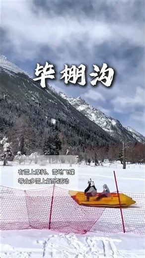 #旅行 #景區 #川西 #travel #旅游 #旅游攻略 #snow #旅行 #旅行推荐官 #旅行vlog #旅行攻略 #shorts