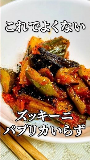 ズッキーニなし・パプリカなしで作るラタトゥイユレシピ！冷蔵庫のキューリとピーマンで代用可能！温かくても冷めても美味しいよ！