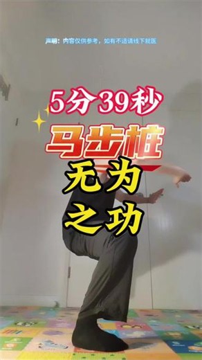 第590天，5分39秒。七〇后大叔、零基础非专业习练，每日马步实修记录，业余爱好者个人体会，仅供消遣。 今日题语： 无为之功 上德无为而无以为也 练功不争则莫能争也 养炁无求而自充盈也 修身常柔则久不衰也#非专业 #马步 #站桩 #养生 #居家锻炼