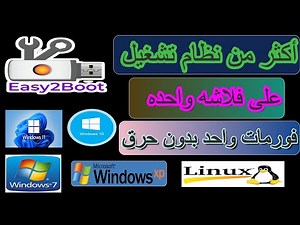 الشرح الوافى لبرنامج EASY2BOOT أكثر من نظام تشغيل (لينكس - ويندوز - اسطوانات صيانه ) بدون حرق ISO