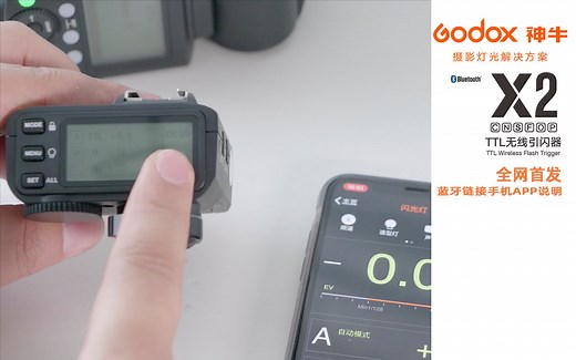 神牛X2t引闪器蓝牙连接手机APP说明