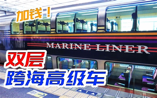 退钱？加钱！双层跨海高级火车"马润Liner"全体验