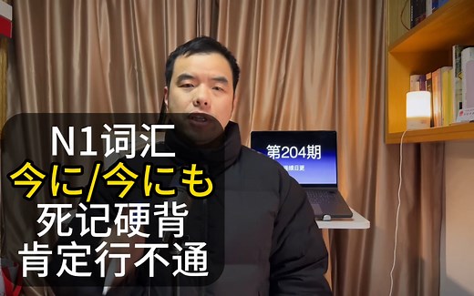 N1词汇「今に」「今にも」容我试着讲讲怎么理解它们