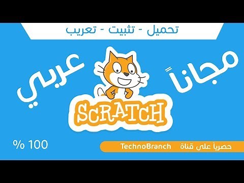 تحميل وتثبيت برنامج سكراتش Scratch - عربي مجانا | اسهل طريقة لتعلم البرمجة