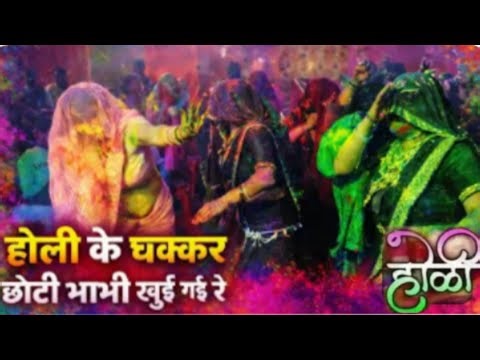 🎶होली के चक्कर में मेरी छोटी भाभी को गई रे!!Nai Bhabhi ka Holi per dehati dance!!अवनीश शास्त्री💥💥