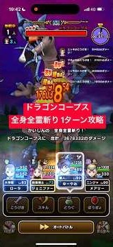 ドラゴンコープス 全身全霊斬り 1ターン攻略 【ドラクエウォーク】 勇者のつるぎ