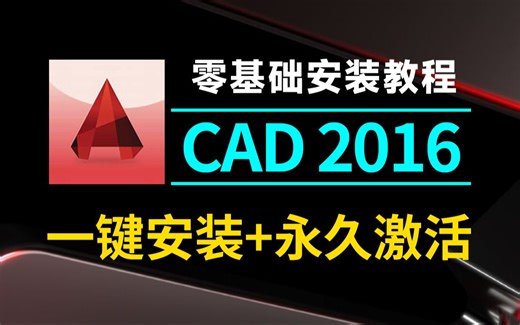 AutoCAD 2016安装+激活教程完整版，免费下载，永久使用【附安装包】