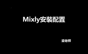 mixly米思奇安装配置(arduino)