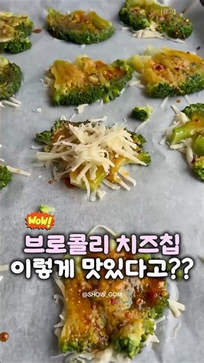 (설명란)영양사 친구 믿고 브로콜리 구웠다가 대박 났습니다 #브로콜리치즈구이 #간단간식