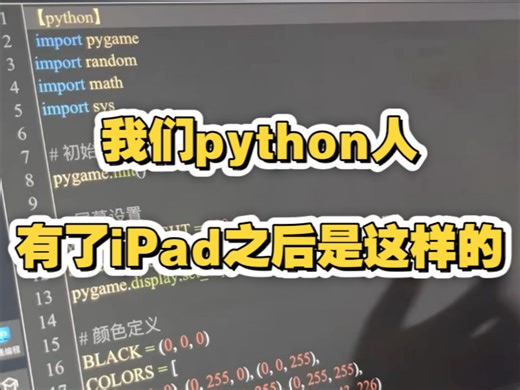 我们python人有了iPad之后是这样的