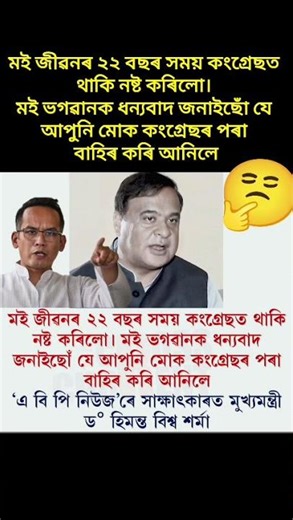 জীৱনৰ ২২ বছৰ কংগ্ৰেছত থাকি নষ্ট কৰিলো😱 #assam #viral #shorts #news #reels #trending