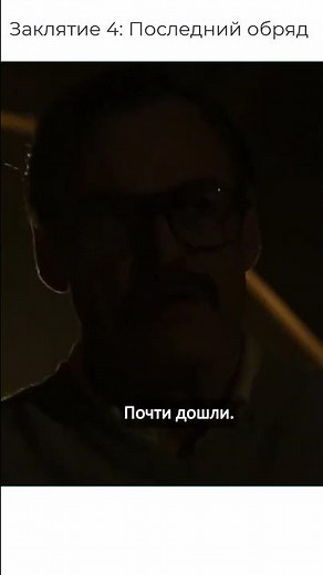 Заклятие 4 Последний обряд 2025 #сериал #фильм #кино