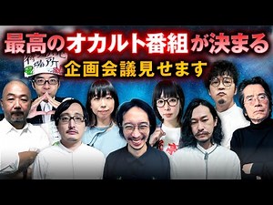 オカルト界の精鋭が自身考案のオカルト番組企画をプレゼン！（田中俊行・Apsu Shusei・下駄華緒・竹本良・角由紀子・中沢健・深津さくら・村田らむ・吉田悠軌）