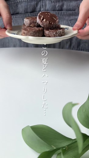 アーモンド入りココアディアマンクッキーの作り方