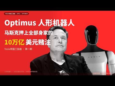 Optimus人形机器人：马斯克押上全部身家的10万亿美元赌注｜Tesla帝国三部曲 EP01