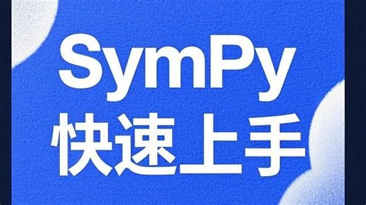 SymPy 快速上手