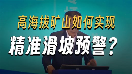 中国安科院于正兴：高寒高海拔矿山监测技术与装备